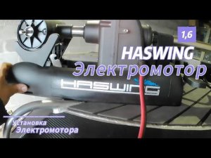 Установка электромотора Haswing Cayman gps 12v