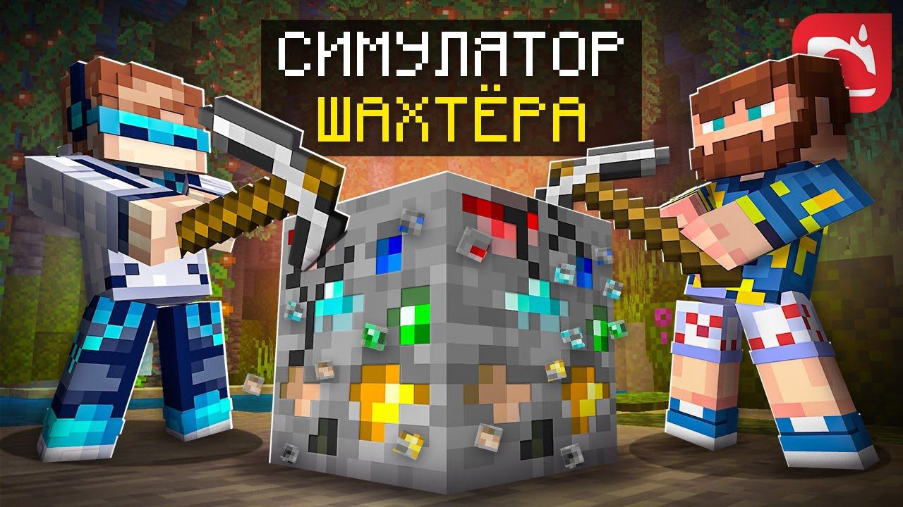 Майнкрафт, но Мы Попали В СИМУЛЯТОР ШАХТЕРА + Фиксплей смотреть онлайн