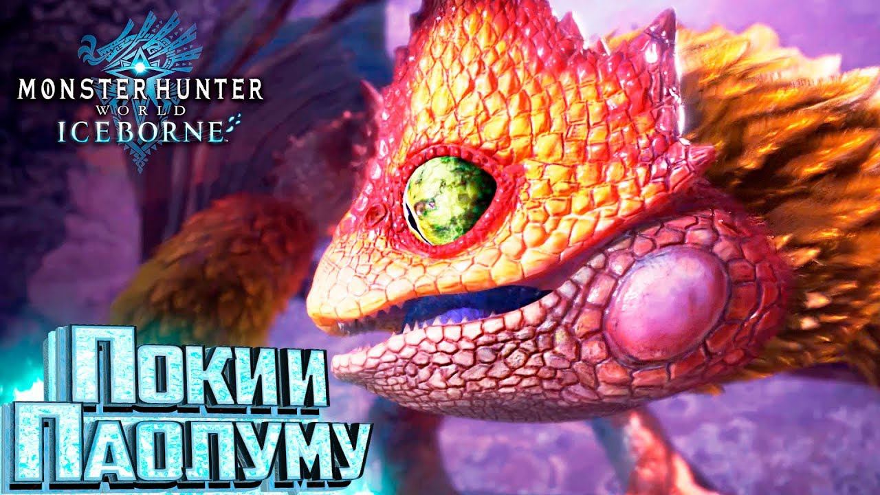 Как Я ПОМЫЛСЯ И ПОСПАЛ - Iceborne MONSTER Hunter World #4