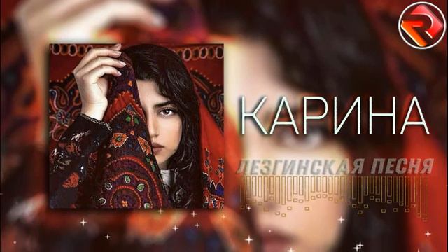"Карина" Лезгинская песня | Ləzgi mahnısı смотреть онлайн