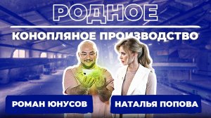 Родное: возрождение уникального производства!