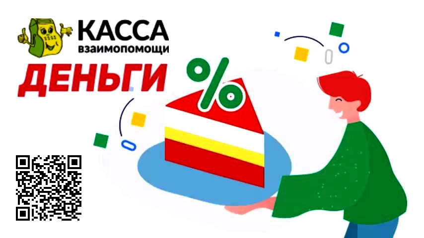 Касса взаимопомощи!