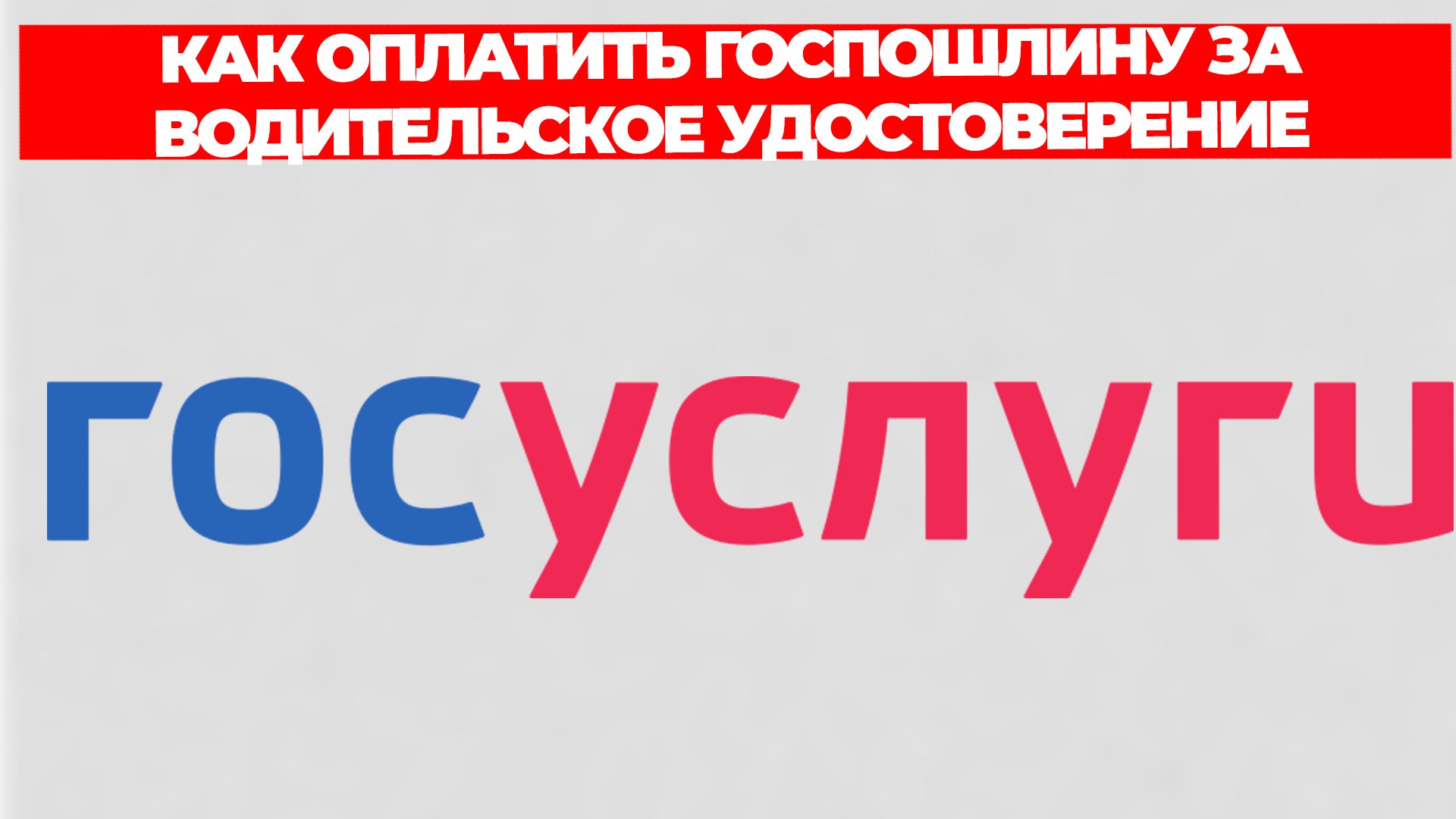 КАК ОПЛАТИТЬ ГОСПОШЛИНУ ЗА ВОДИТЕЛЬСКОЕ УДОСТОВЕРЕНИЕ смотреть онлайн