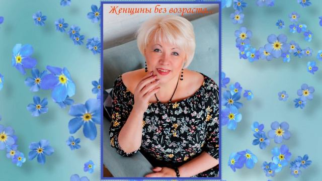 ОБАЛДЕННАЯ ПЕСНЯ - ЖЕНЩИНЫ БЕЗ ВОЗРАСТА - ТАТЬЯНА ТИЛИАН смотреть онлайн