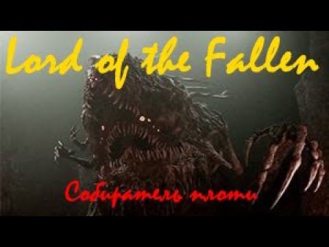 Lord of the Fallen 2023 Собиратель плоти смотреть онлайн