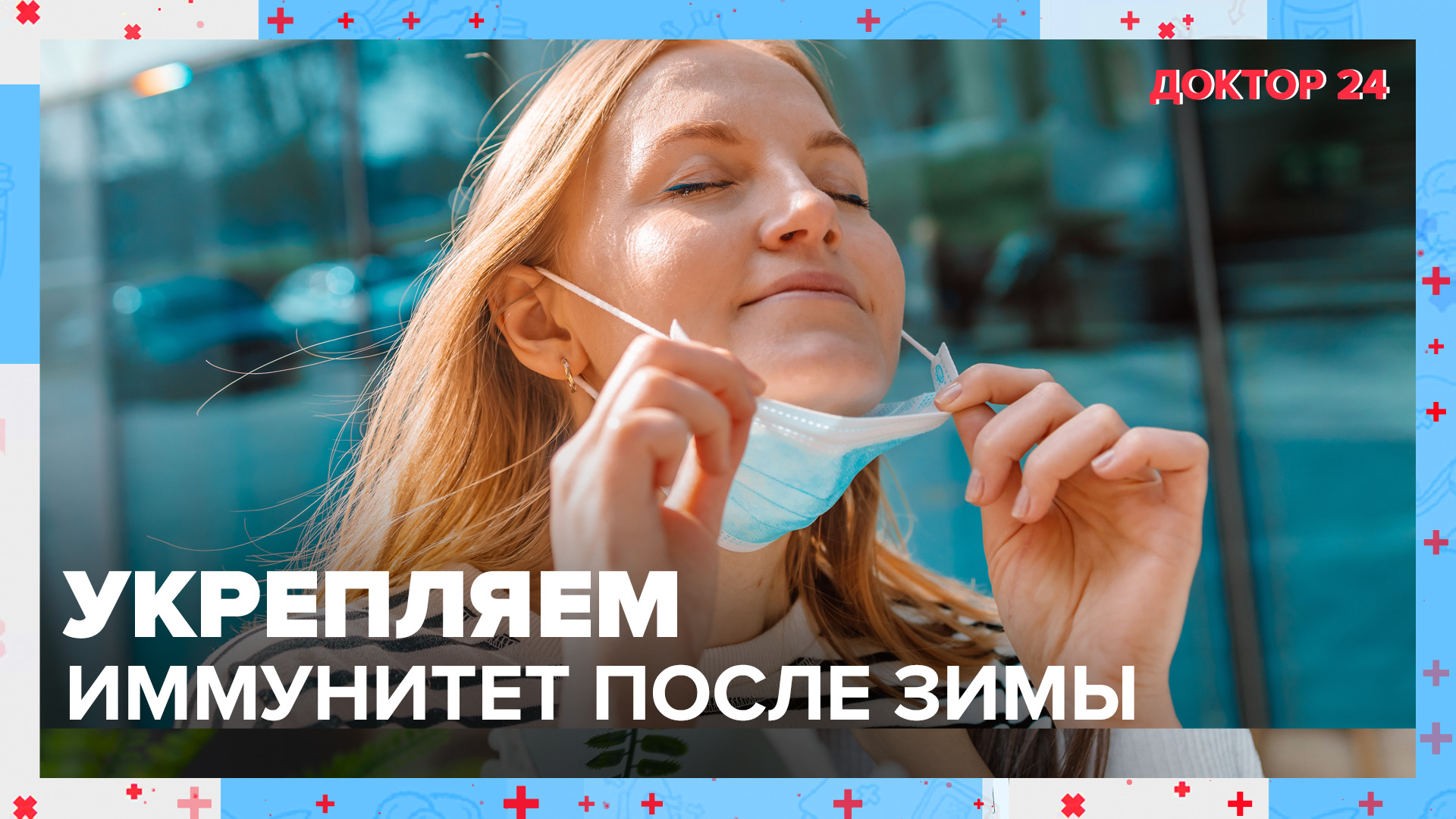 Как укрепить ИММУНИТЕТ? ТЕМЫ НЕДЕЛИ | Доктор 24