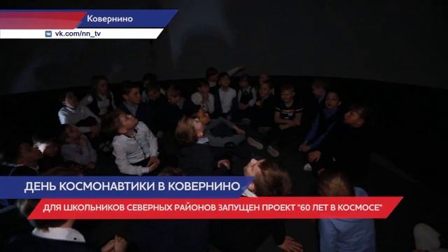 Проект «60 лет в космосе» запустили для школьников северных районов Нижегородской области смотреть онлайн