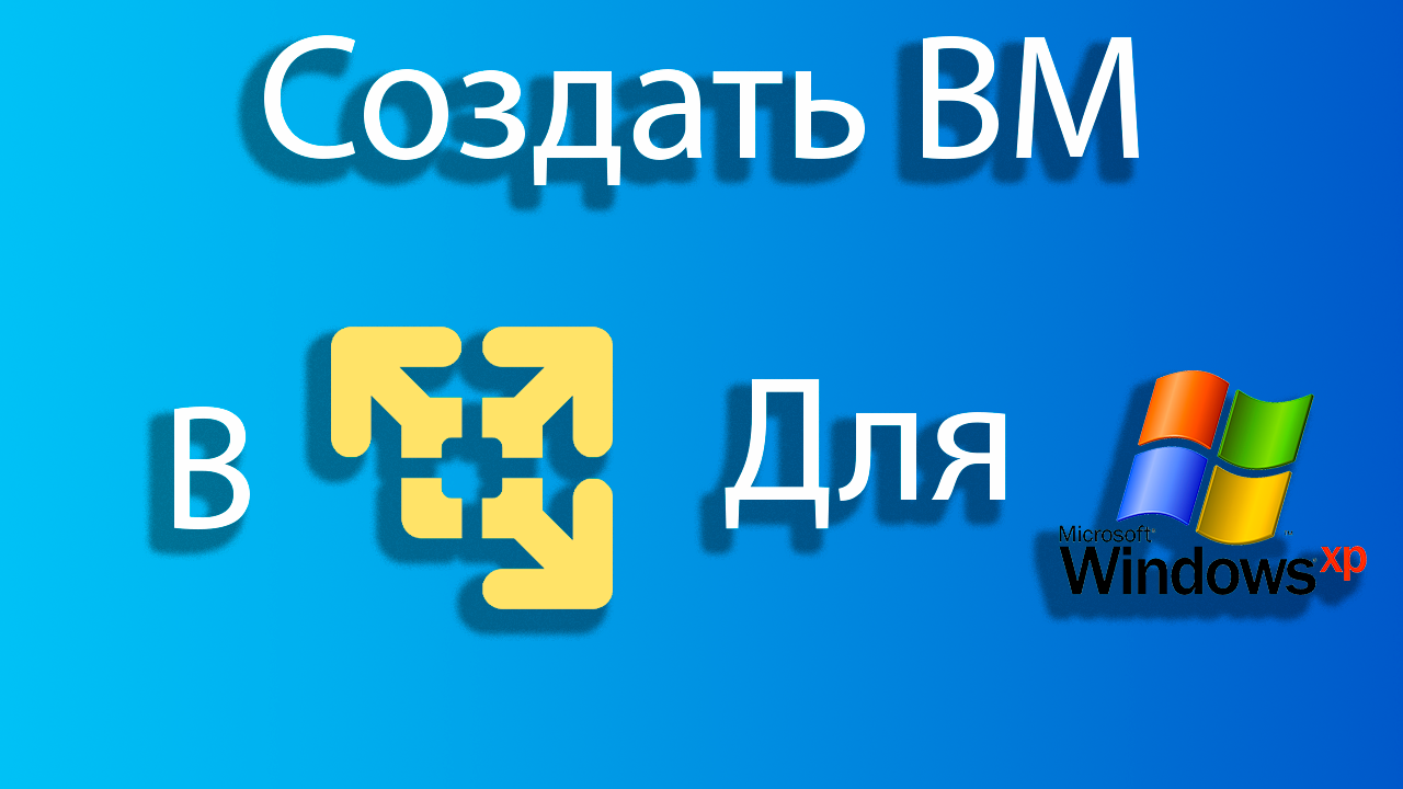Как создать виртуальную машину для windows xp в vmware смотреть онлайн