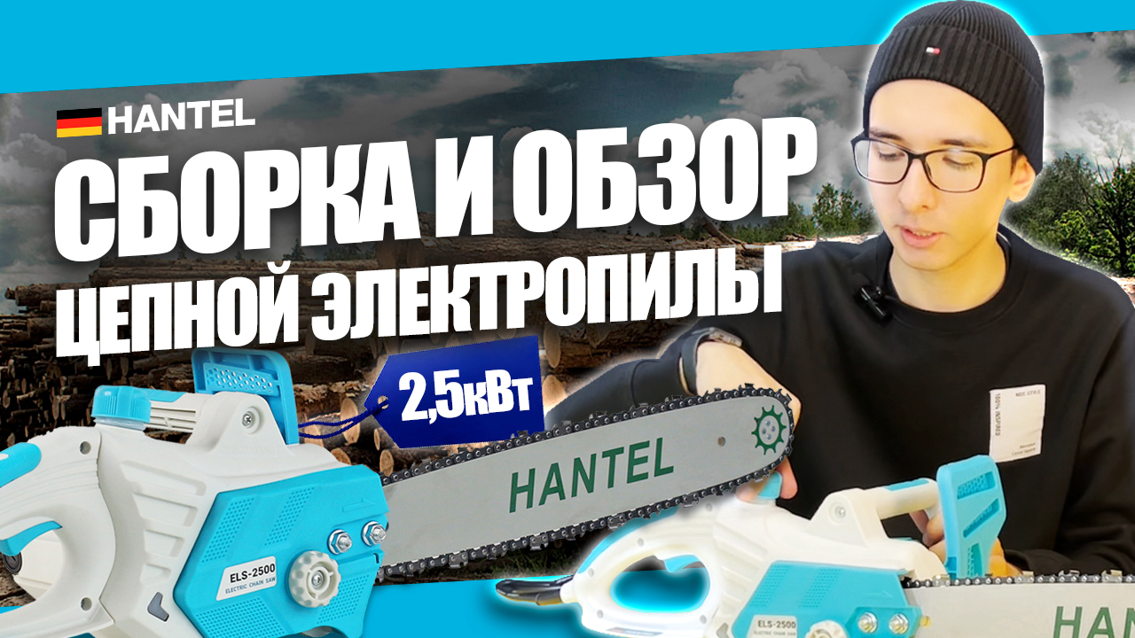 Как собрать цепную электропилу своими руками: обзор и инструкция по сборке пилы HANTEL ELS-2500 смотреть онлайн