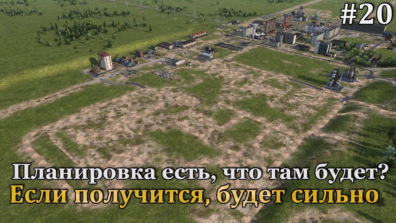 Workers & Resources: Soviet Republic #20 Планируем, планируем и снова планируем! смотреть онлайн