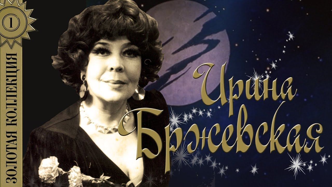 Ирина Бржевская - Золотая коллекция. Лучшие песни. Геологи смотреть онлайн