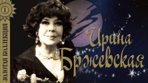 Ирина Бржевская - Золотая коллекция. Лучшие песни. Геологи