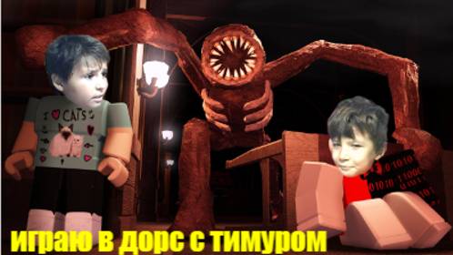 играю в дорс 2 с тимуром