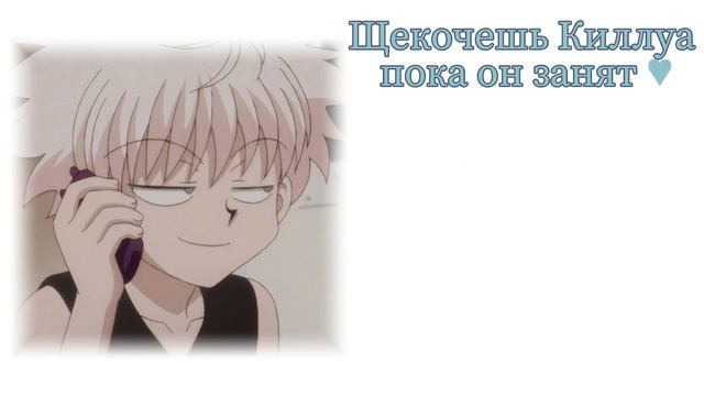 АСМР: Ты отвлекаешь Киллуа пока он занят♡ rus.sub смотреть онлайн