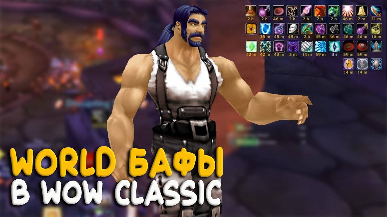 Что такое ворлд бафы в World of Warcraft Classic? смотреть онлайн