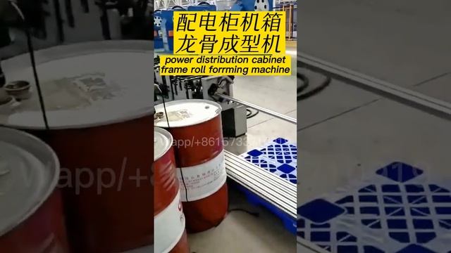 配电柜成型机Power distribution cabinet machine #rollformingmachine #roofsheeting #roofsheetmakingmachine смотреть онлайн
