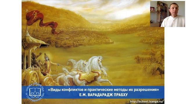 2019.06.16 Е.М. Варадарадж дас. "Виды конфликтов и практические методы их разрешения" смотреть онлайн