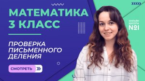 Видеоурок 28.2. Проверка письменного деления. Математика 3 класс