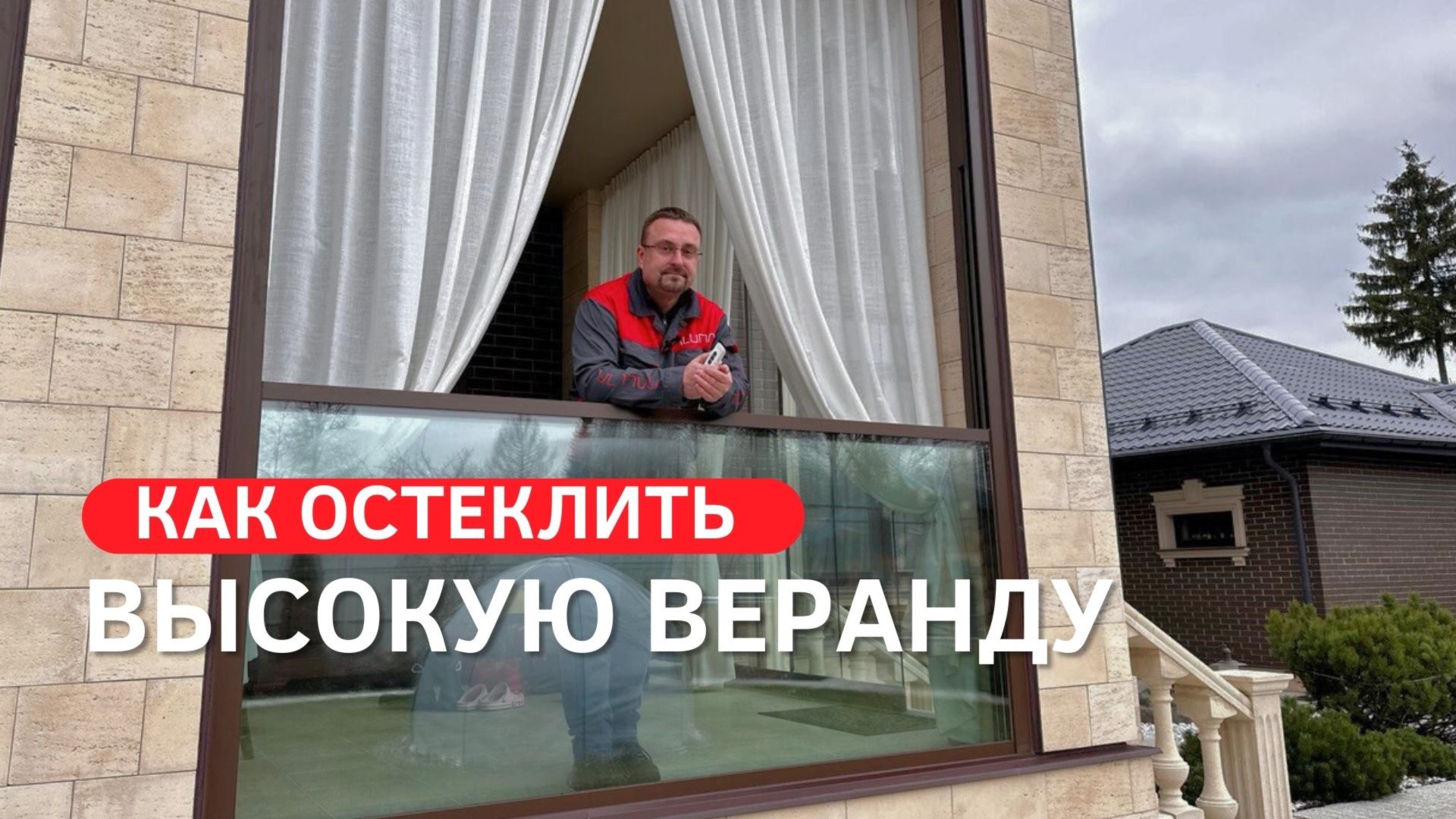 Безопасность и выгода: Остекление террасы с высоким цоколем смотреть онлайн