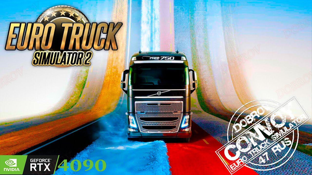 Euro Truck Simulator 2 на RTX4090  Конвой Dobrov 47RUS с друзьями.