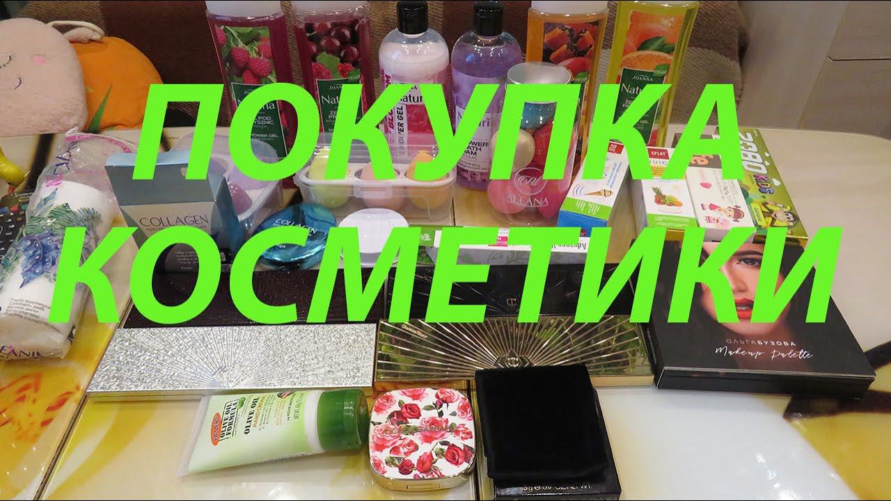 ПОКУПКА КОСМЕТИКИ / ПОДРУЖКА / WILDBERRIES / ЛЕТУАЛЬ /АВИТО!!! смотреть онлайн