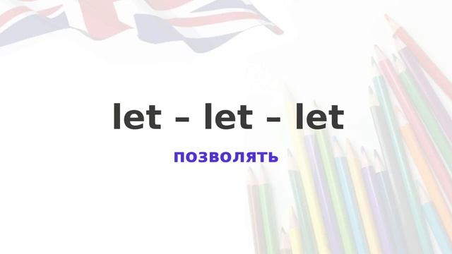 Основные неправильные глаголы английского языка - Irregular verbs смотреть онлайн