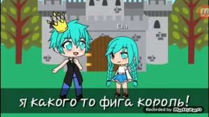 Озвучка комикса ~нелюбимая матерью дочь прикол ~ В Гача Лайф