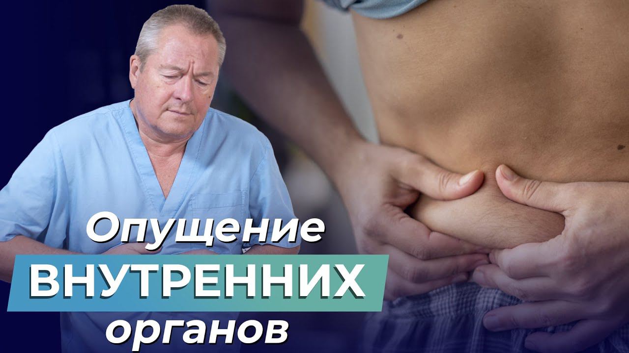 ОПУЩЕНИЕ ОРГАНОВ малого таза: Как ВЕРНУТЬ НА МЕСТО внутренние органы? смотреть онлайн