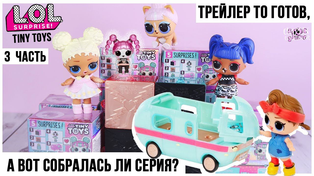 Трейлер готов! Игрушки для кукол LOL ★ Tiny Toys 1 серия ★ 3 часть | Лол Сюрприз смотреть онлайн