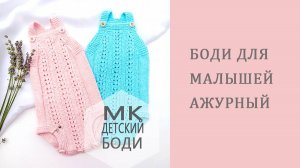 Детский боди спицами_подробный МК часть 1