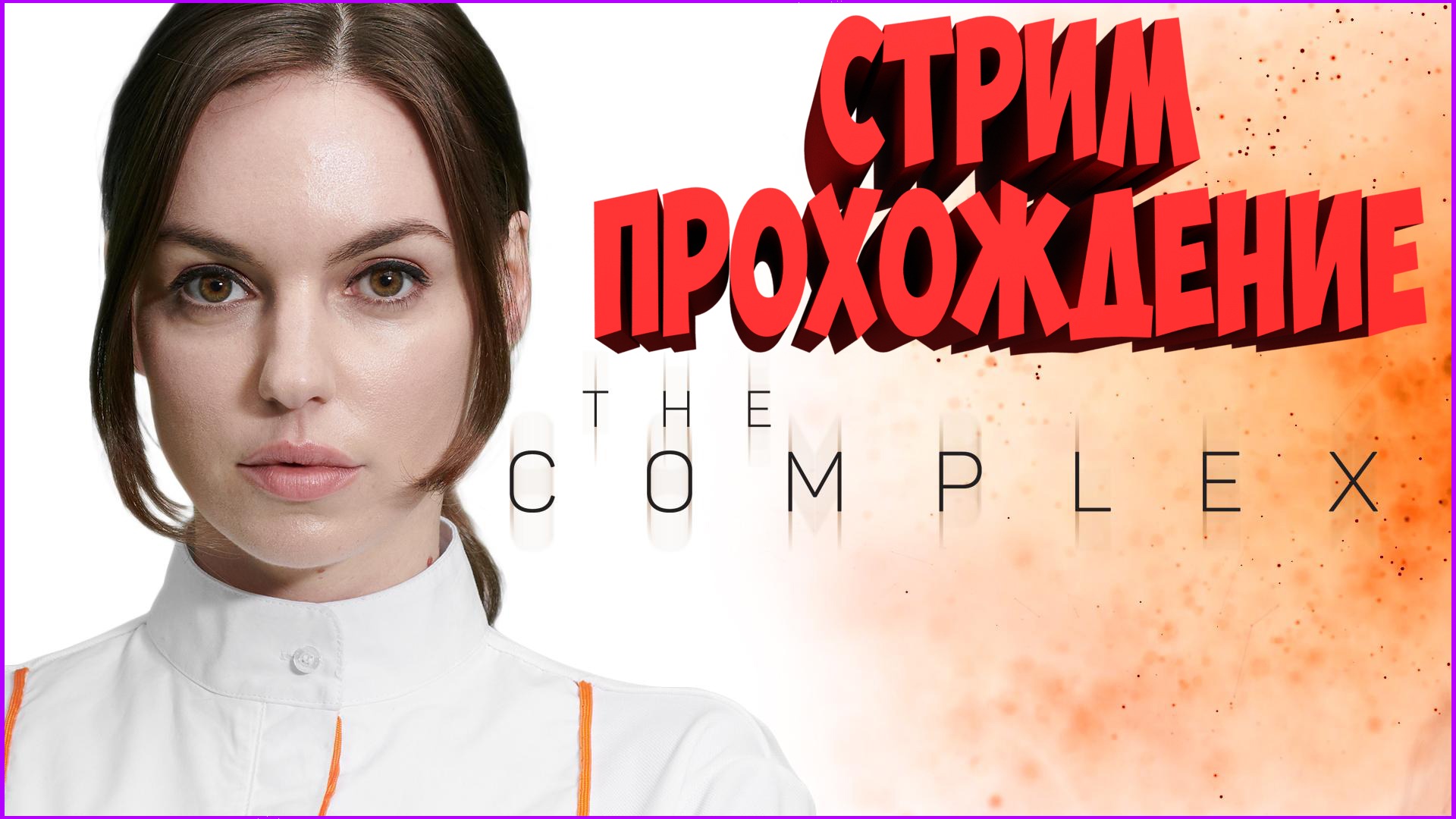 ?✅?THE COMPLEX.ПРОХОЖДЕНИЕ ИГРОФИЛЬМА ДО ФИНАЛА!?⭐?