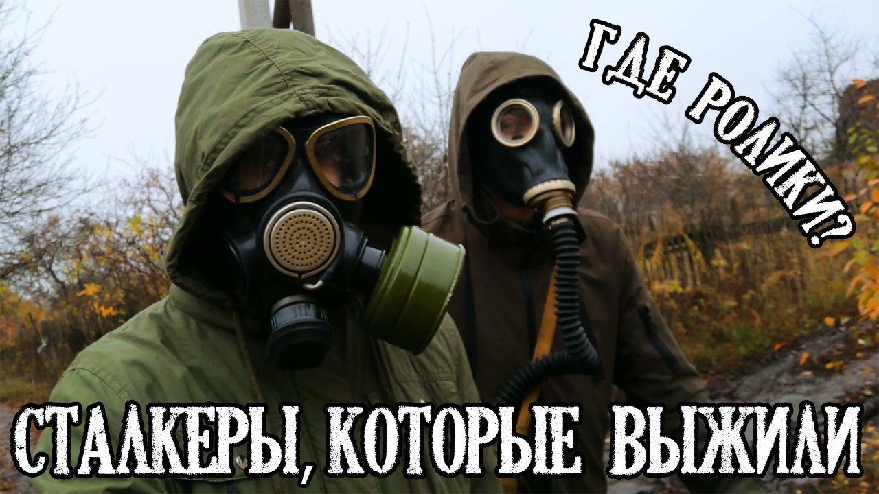СТАЛКЕРЫ, КОТОРЫЕ ВЫЖИЛИ, или почему так долго не было роликов?