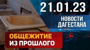 Новости Дагестана за 21.01.2023 год