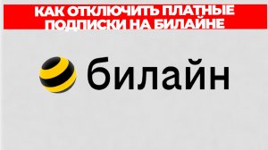 КАК ОТКЛЮЧИТЬ ПЛАТНЫЕ ПОДПИСКИ НА БИЛАЙНЕ