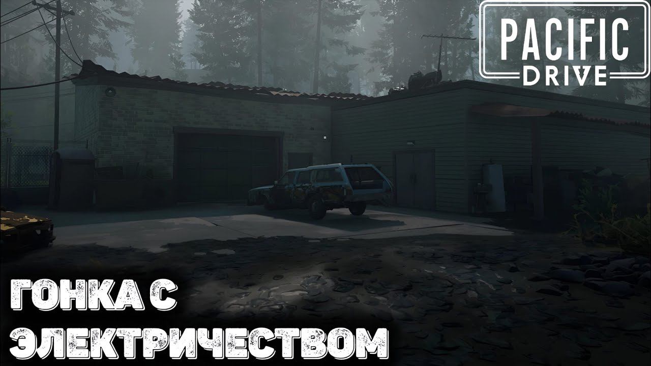 Гонка с электричеством. Pacific drive прохождение - 8 смотреть онлайн