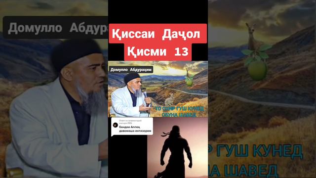 Кисаи даджол Кисми 13 смотреть онлайн