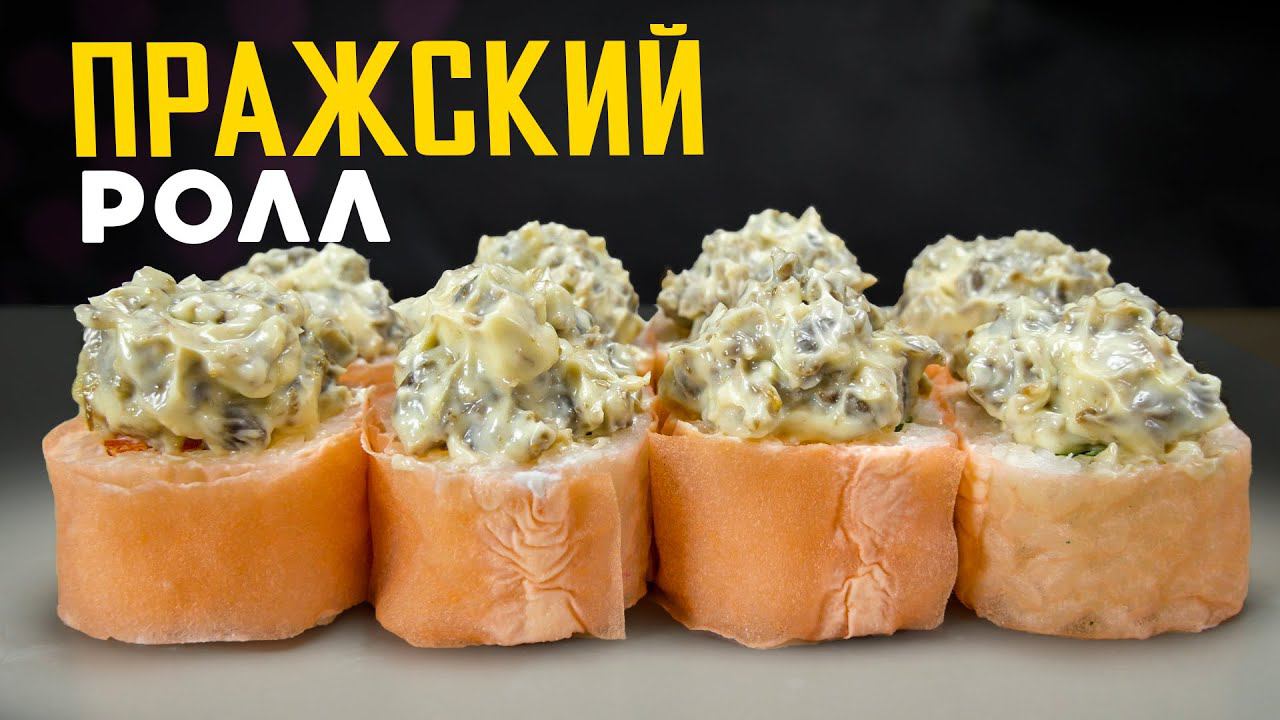 Салат Пражский? РЕЦЕПТ РОЛЛА С ГОВЯДИНОЙ И ЯБЛОКАМИ ПО МОТИВАМ САЛАТА ПРАЖСКИЙ. смотреть онлайн