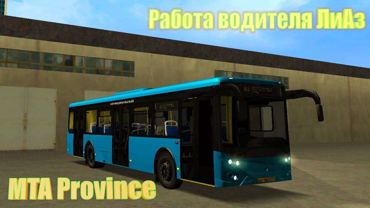 MTA Province.Работа водителя Автобуса ЛиАз смотреть онлайн