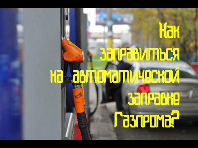 Как заправиться на автоматической заправке Газпрома? смотреть онлайн