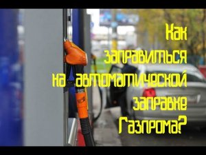 Как заправиться на автоматической заправке Газпрома?