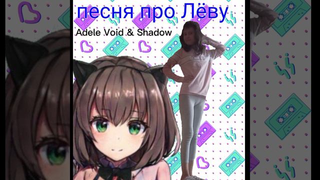 Adele Void & Shadow - песня про Лёву @hesitation_victoria премьера лирики смотреть онлайн