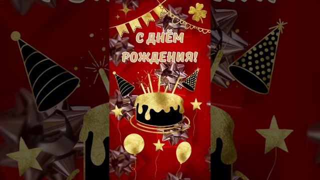 🎂Яркая видео открытка для поздравления С ДНЁМ РОЖДЕНИЯ! 🎈 Шортс поздравление С Днем Рождения! 🥳️ смотреть онлайн