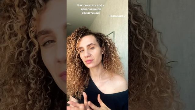 Как сочитать спф с декоративной косметикой? #shorts #уходзалицом смотреть онлайн