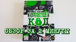 настольная игра "ВЗЛОМАЙ КОД" ??? Обзор за 2 минуты
