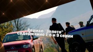 Золото сериал содержание с 1 по 16 серию. Анонс