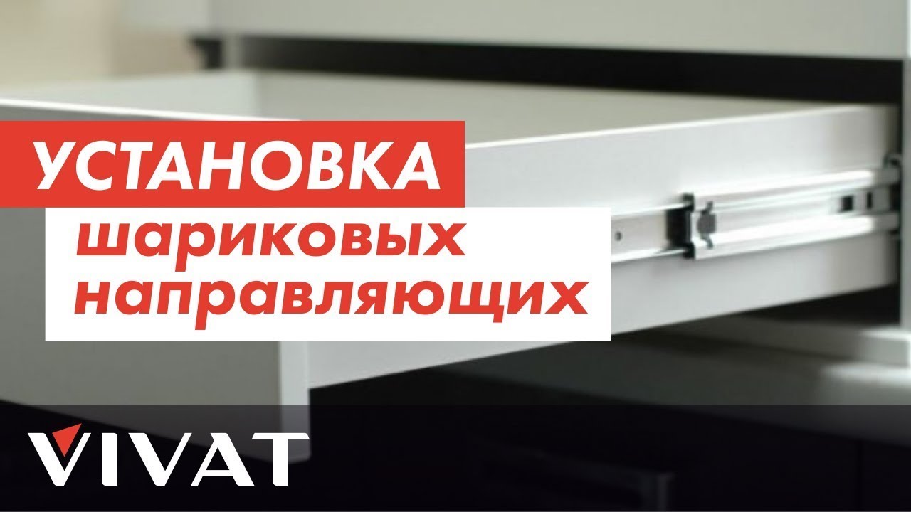 Установка шариковых направляющих | Мебель своими руками | Кухни Фабрики мебели Виват смотреть онлайн