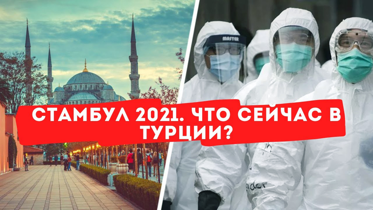 Какая сейчас обстановка в Стамбуле? Туризм в Турции запретят? Последние новости | Туризм | Россия смотреть онлайн
