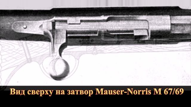 Винтовка Mauser-Norris M 67/69