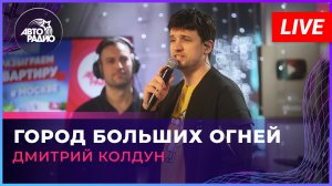 Дмитрий Колдун - Город Больших Огней (LIVE @ Авторадио)
