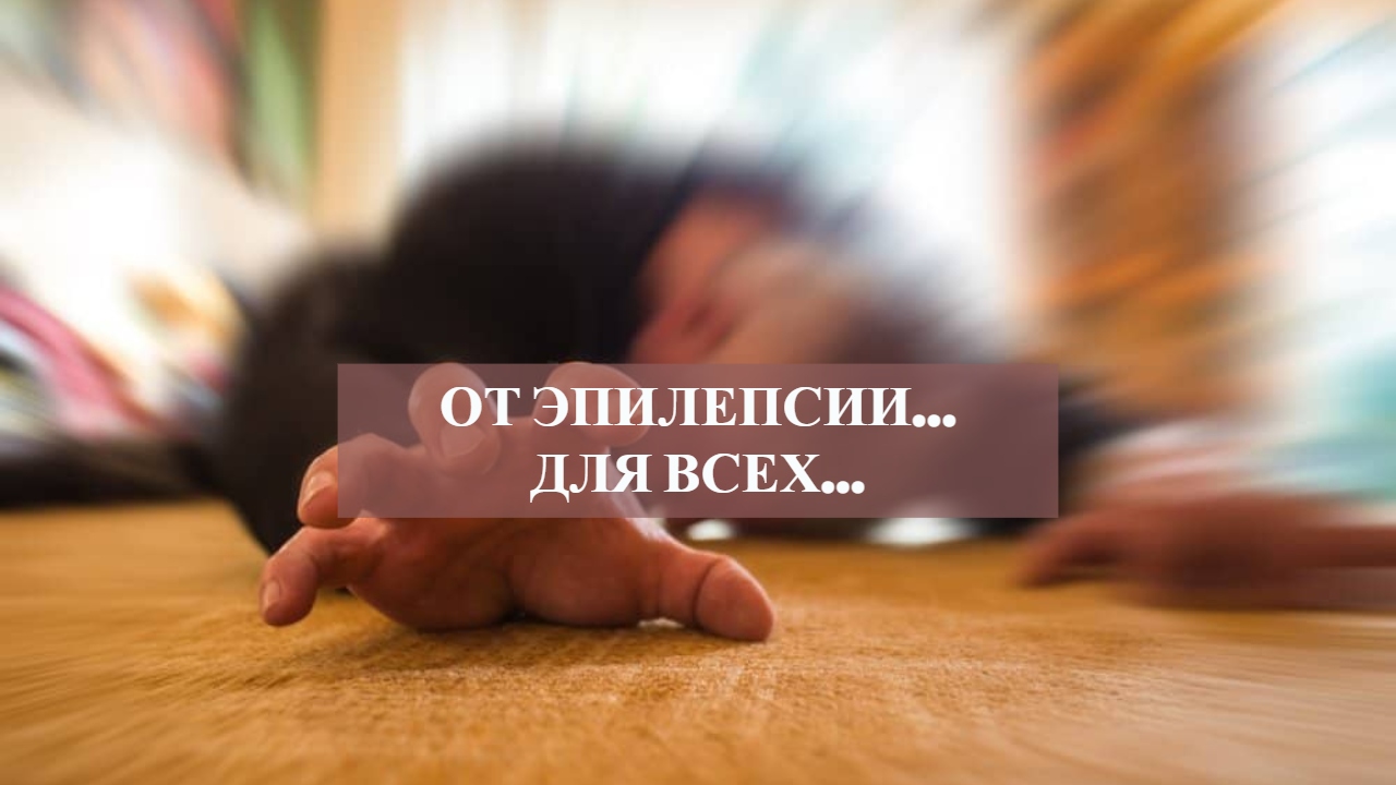 ОТ ЭПИЛЕПСИИ....ДЛЯ ВСЕХ....mp4 смотреть онлайн
